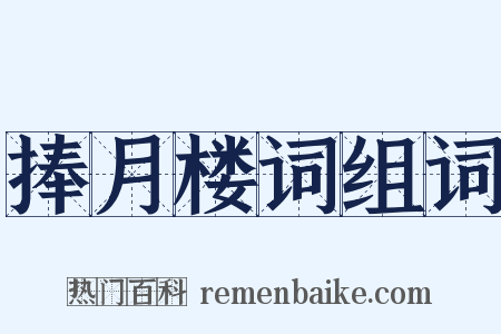 捧月楼词组词是什么意思的图片